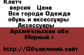 Клатч Baellerry Leather 2017 - 3 версия › Цена ­ 1 990 - Все города Одежда, обувь и аксессуары » Аксессуары   . Архангельская обл.,Мирный г.